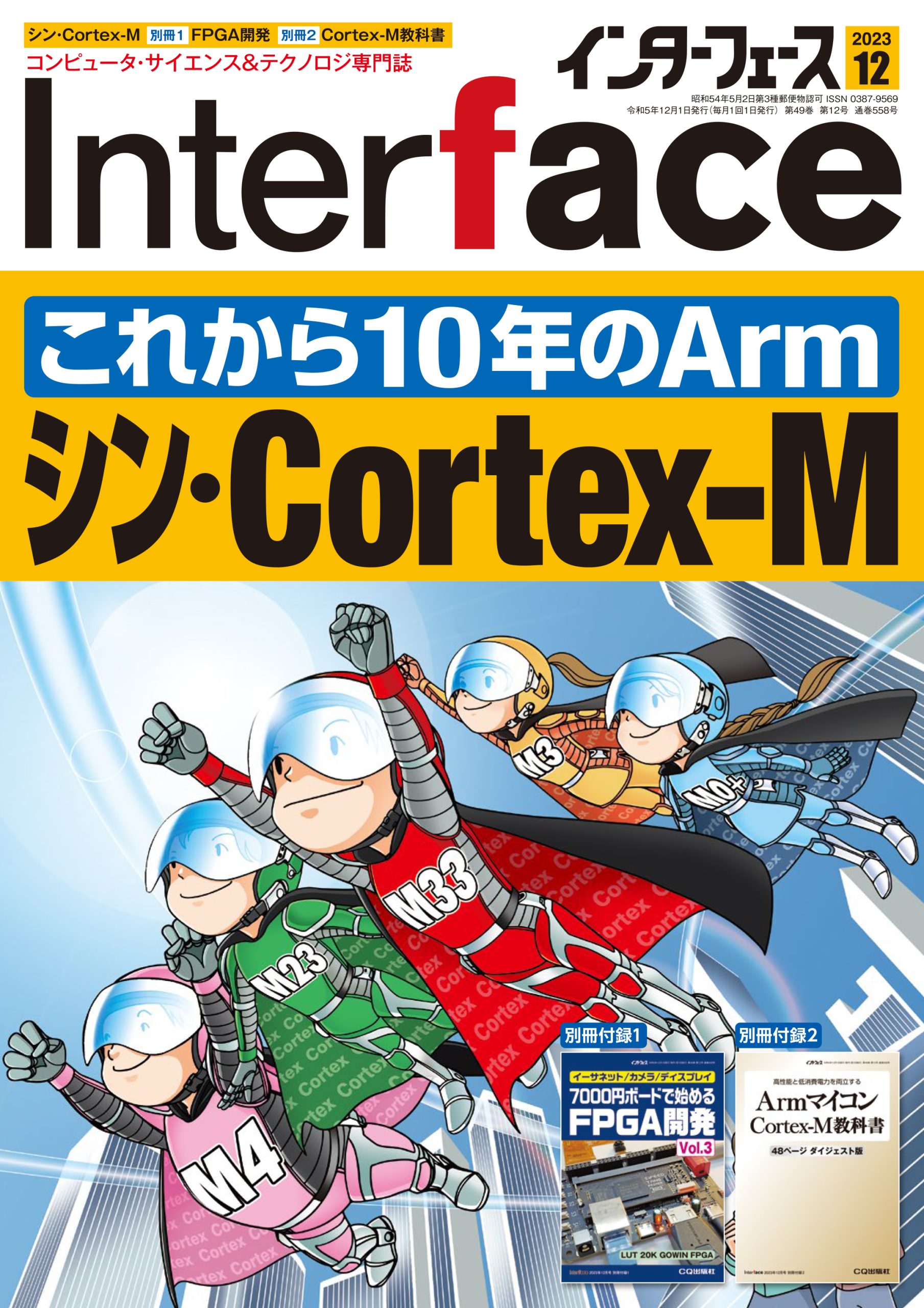 2023年12月号 ｜ Interface – CQ出版