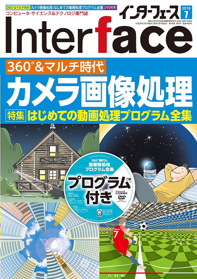 2018年7月号 ｜ Interface – CQ出版