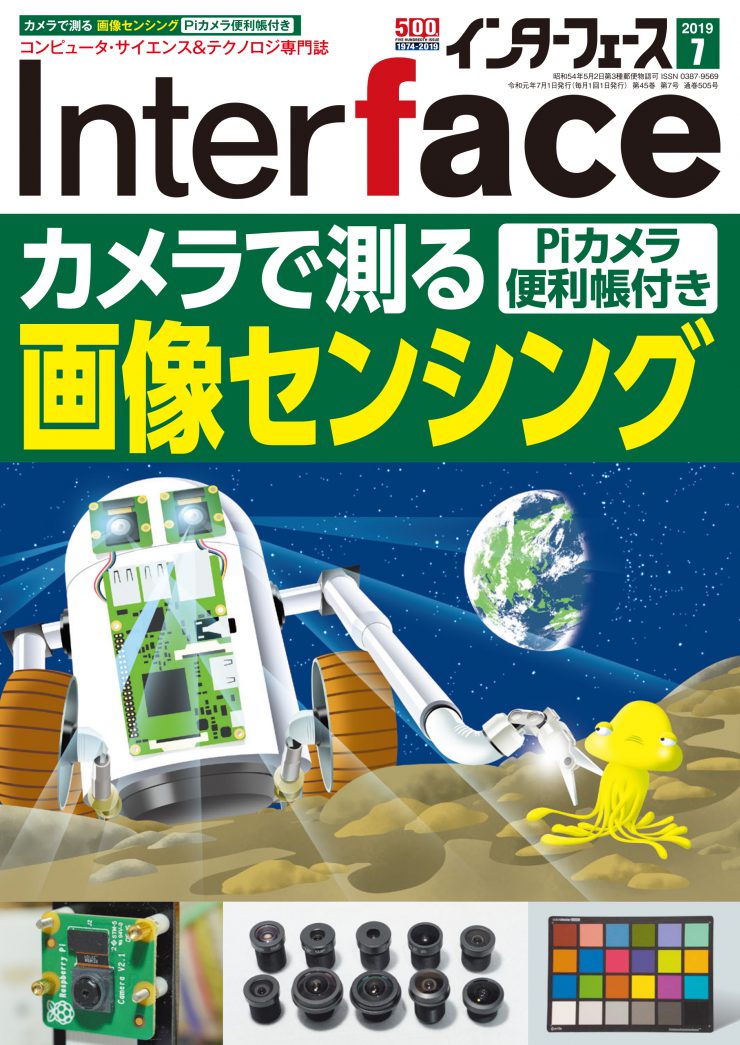 2019年7月号 ｜ Interface – CQ出版