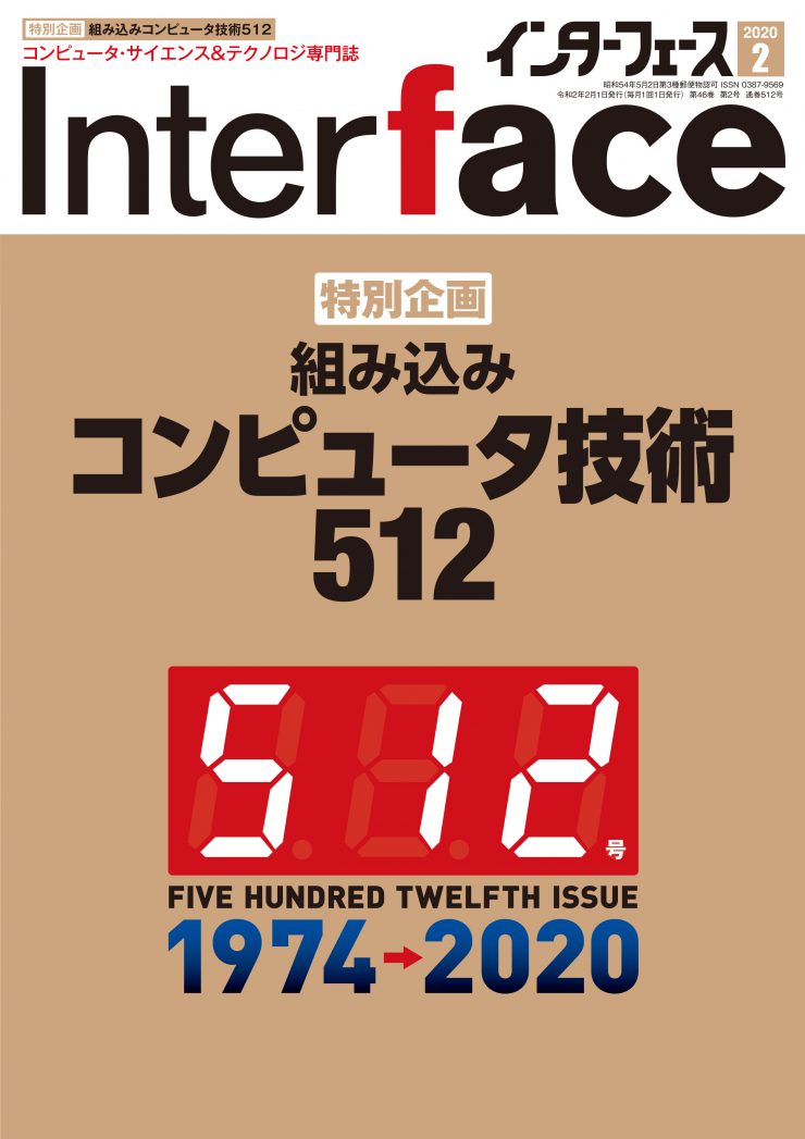 2020年2月号 ｜ Interface – CQ出版