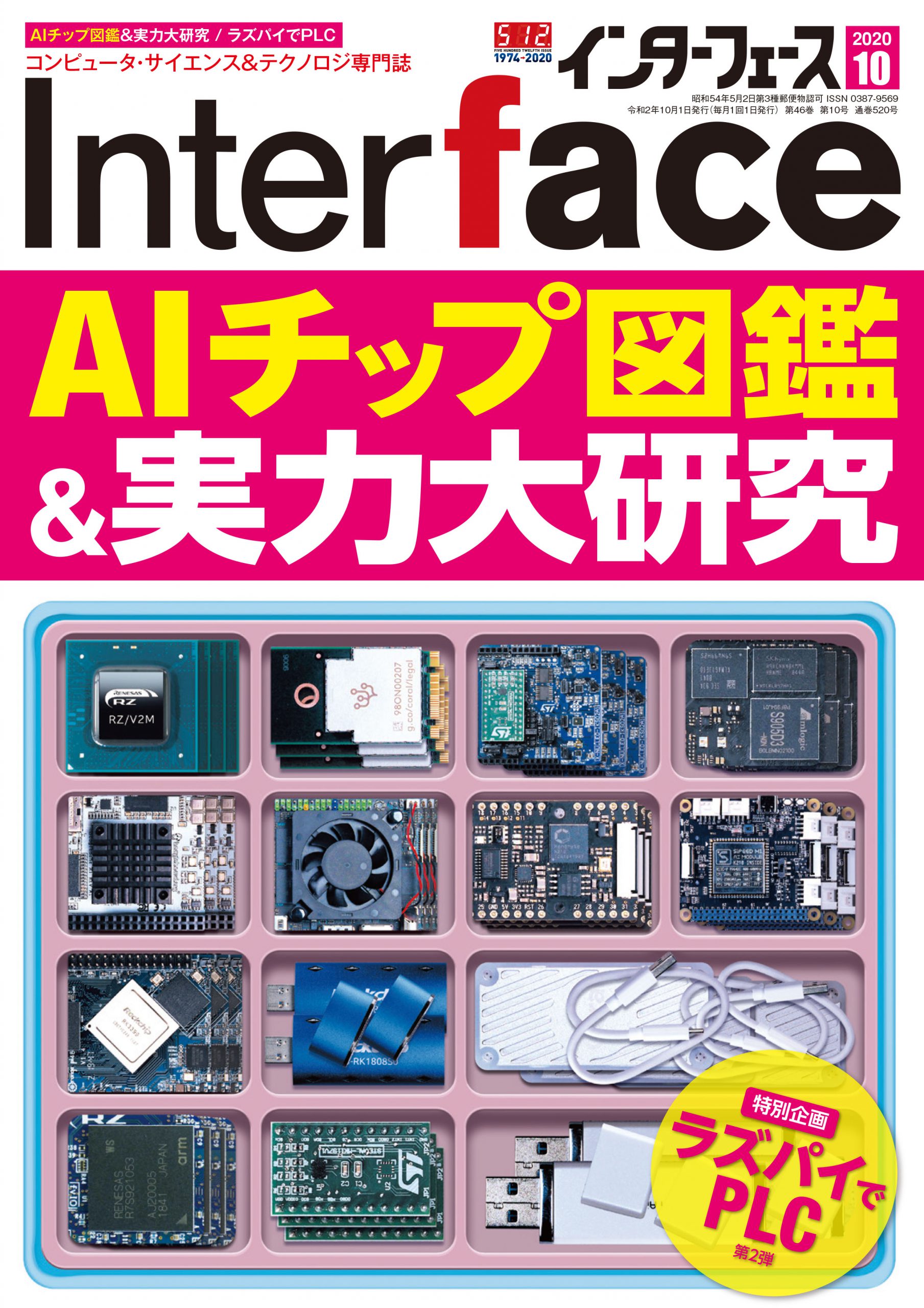 2020年10月号 ｜ Interface – CQ出版