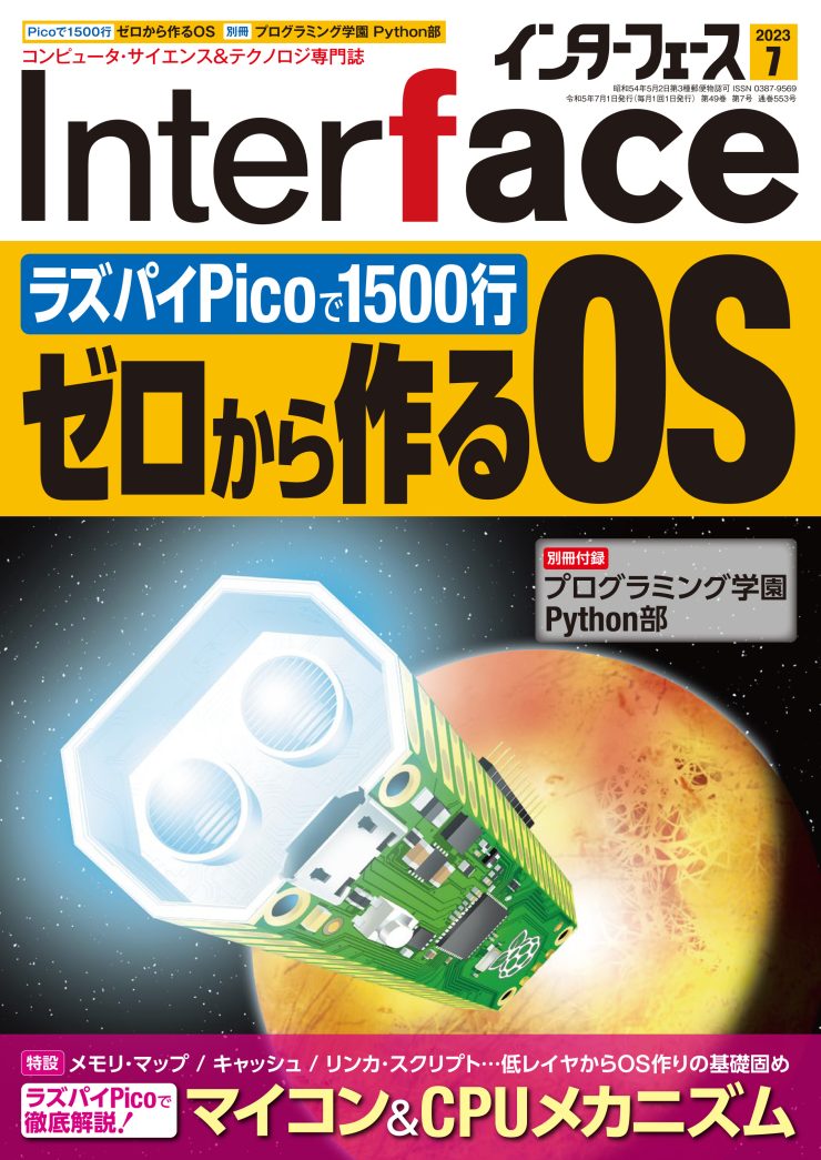 2023年7月号 ｜ Interface – CQ出版