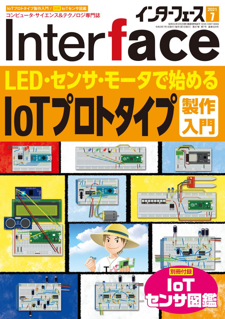 2021年7月号 ｜ Interface – CQ出版