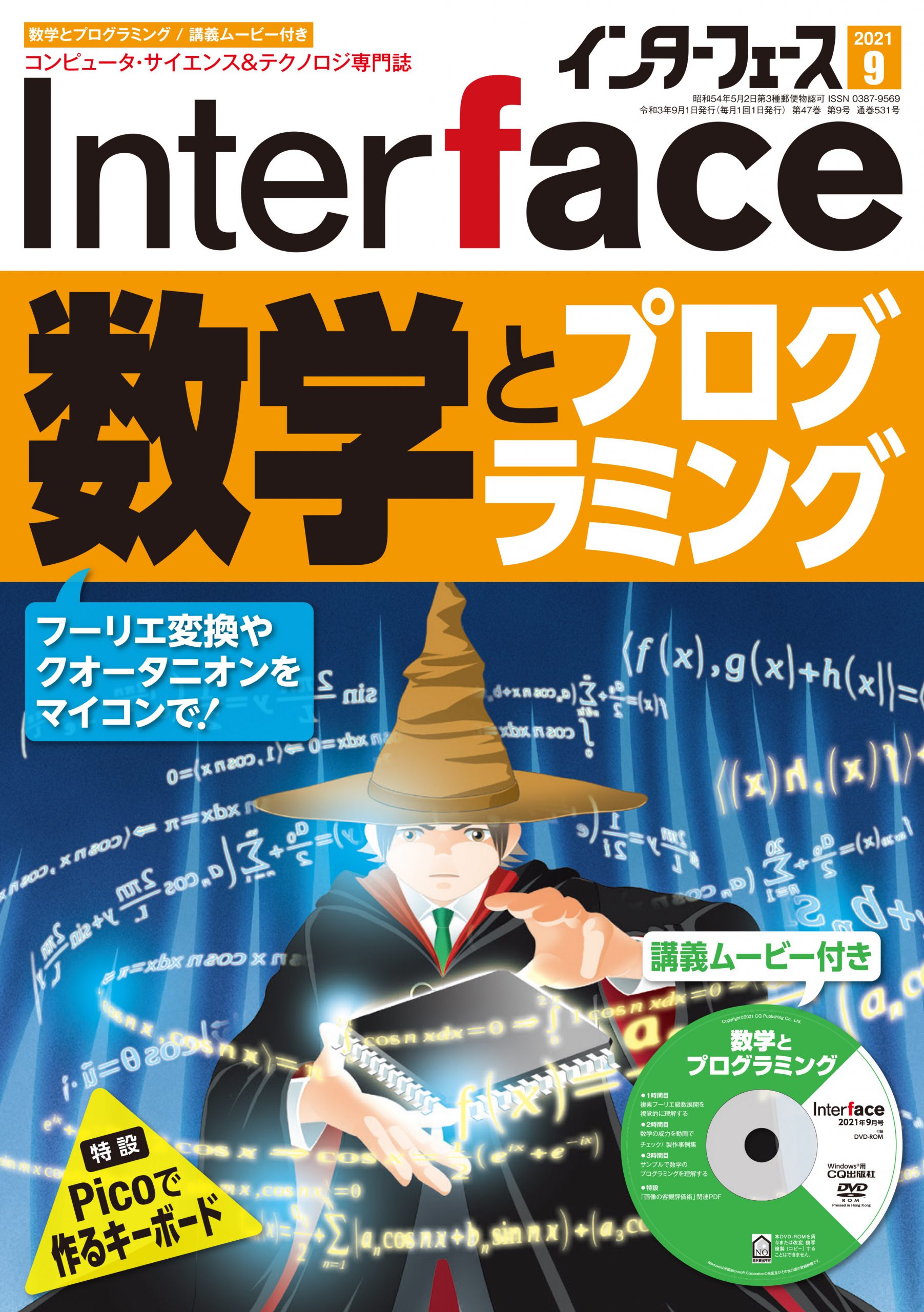 2021年9月号 ｜ Interface – CQ出版