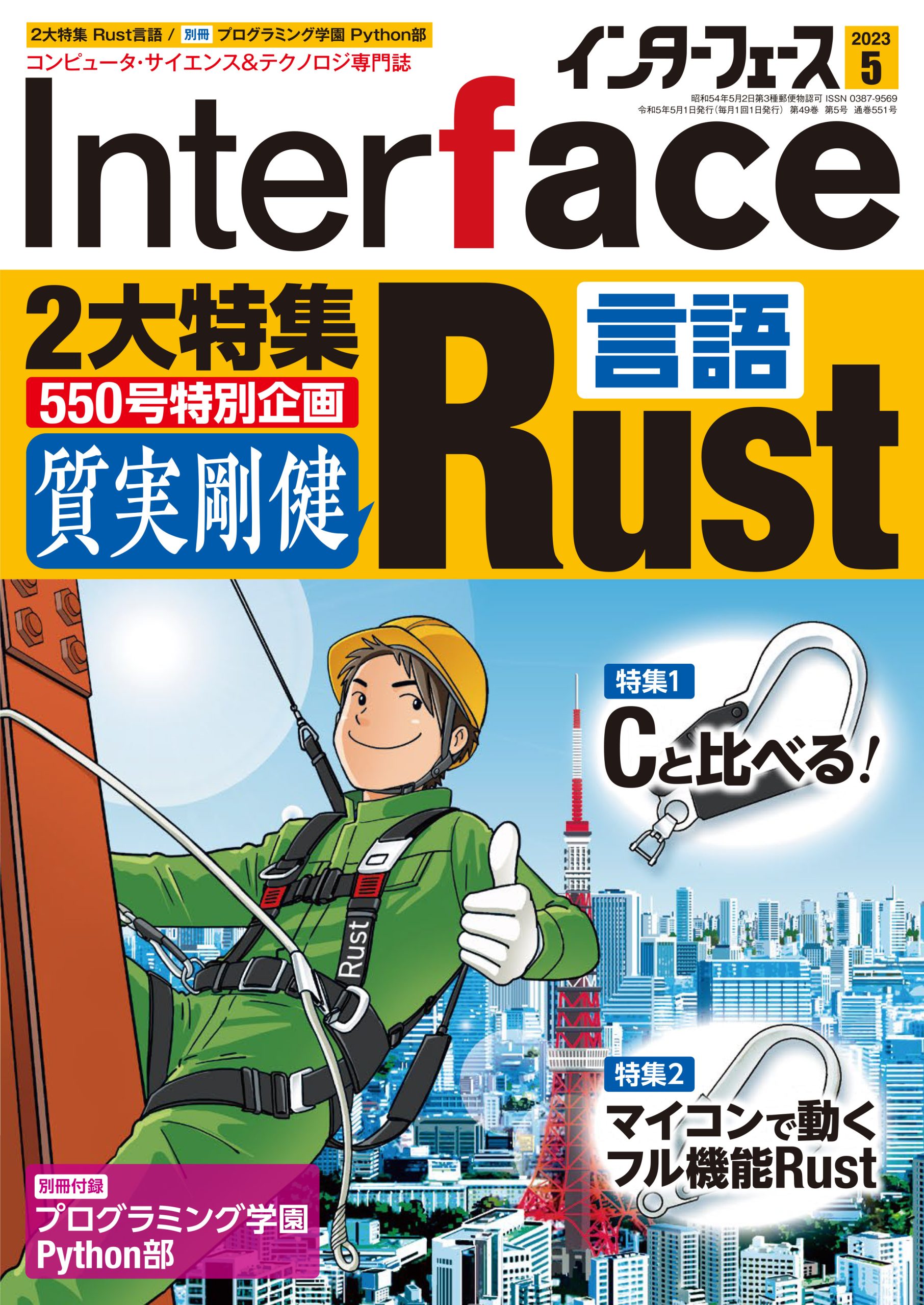 2023年5月号 ｜ Interface – CQ出版