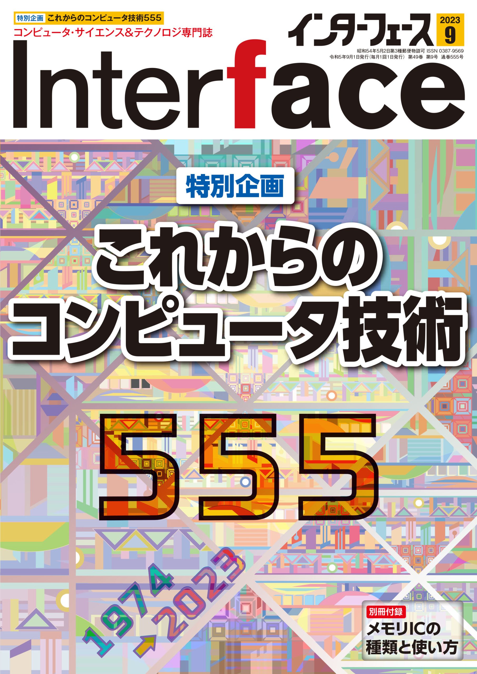 2023年9月号 ｜ Interface – CQ出版