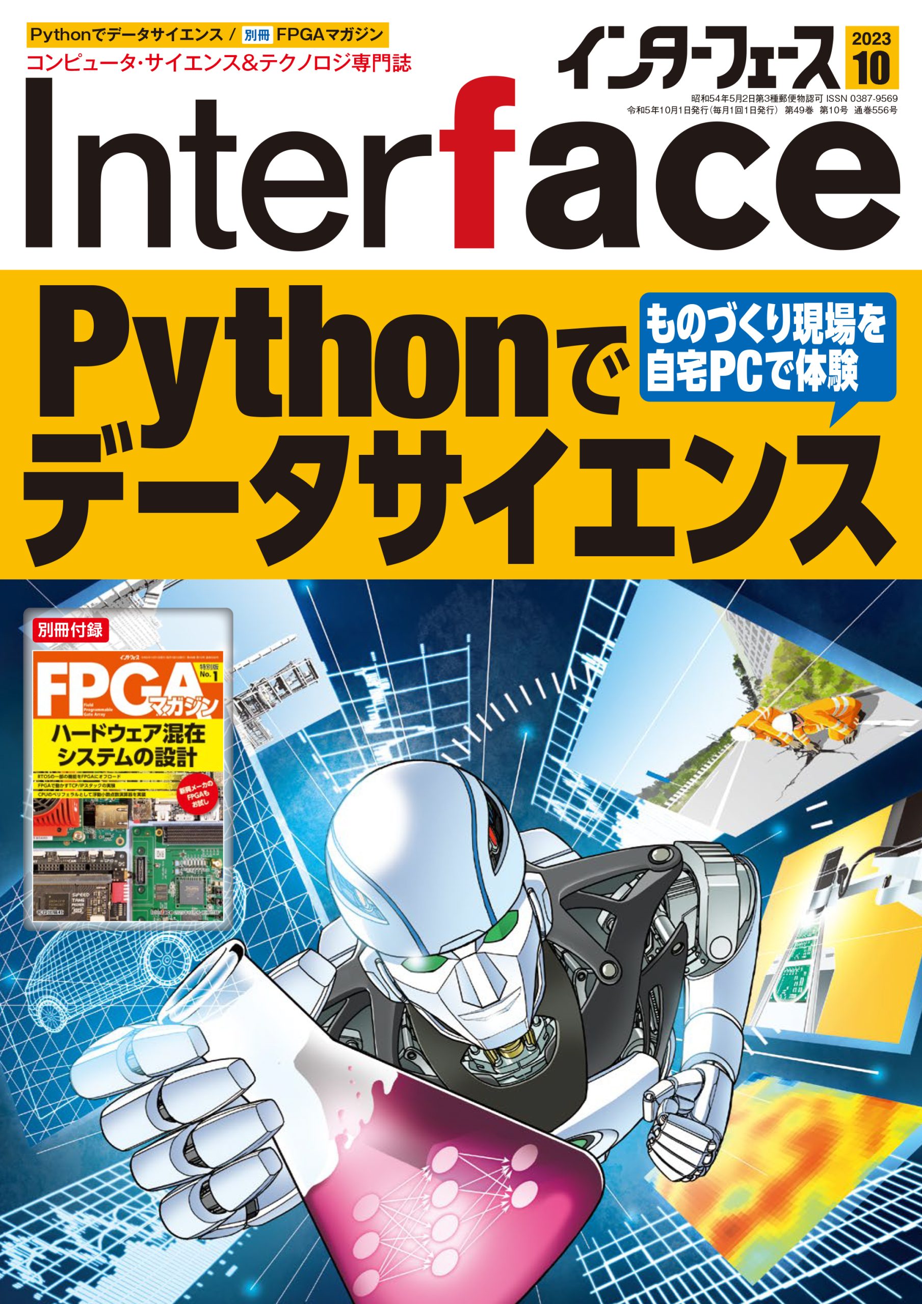 2023年10月号 ｜ Interface – CQ出版