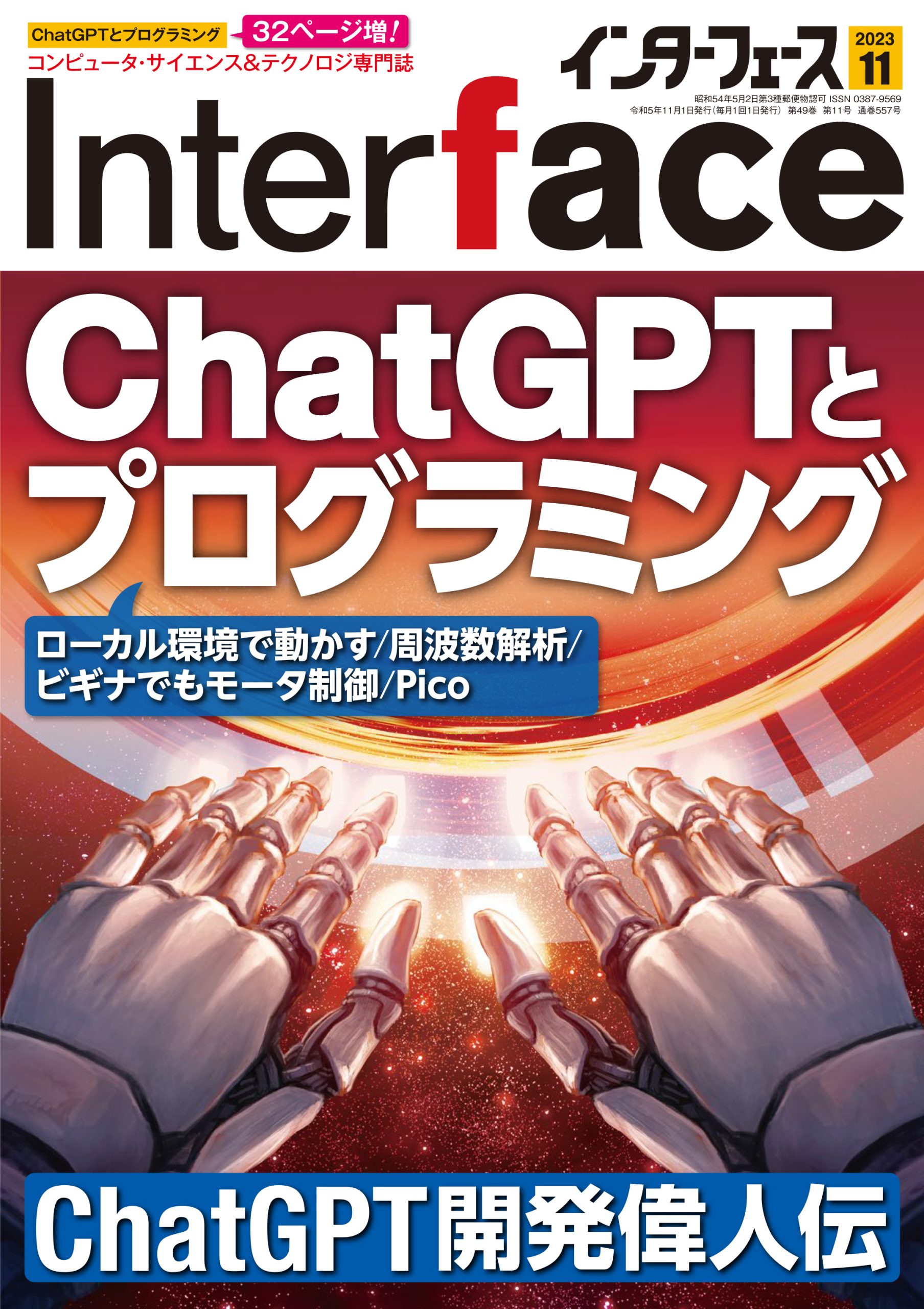 Ｉｎｔｅｒｆａｃｅ(２０２１年１０月号) 月刊誌／ＣＱ出版