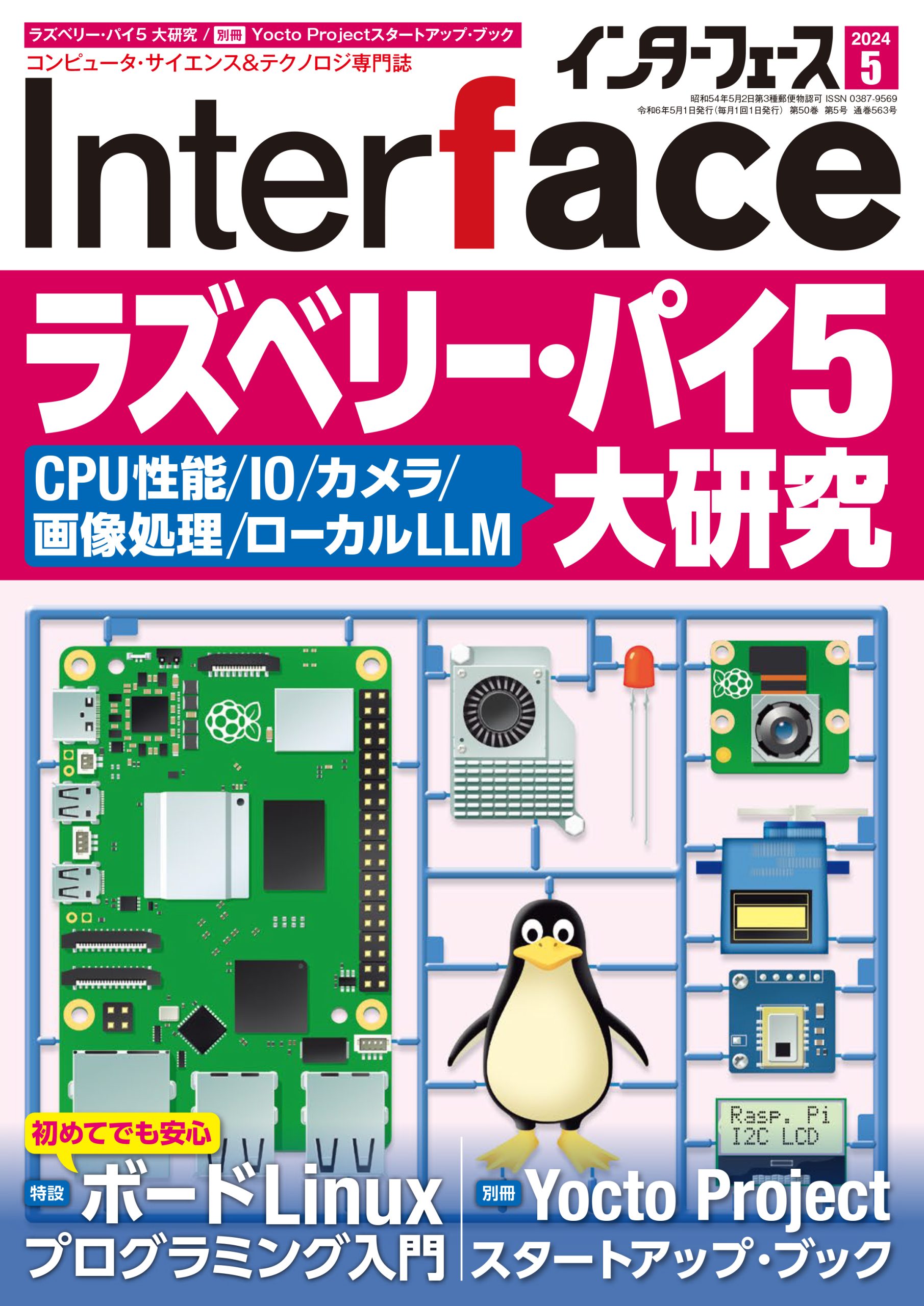 CQ出版社 Interface/インターフェース 1997年4月号 プロの常識 