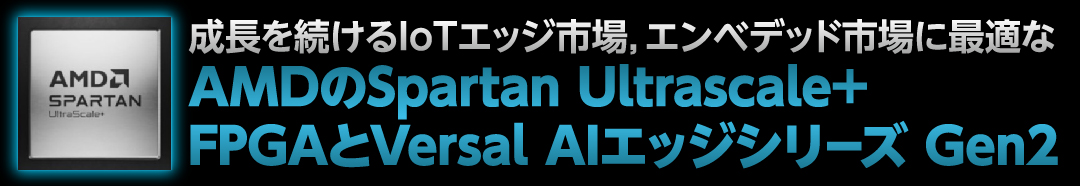 AMDのSpartan Ultrascale+ FPGAとVersal AIエッジシリーズ Gen2