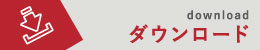 プログラムDL