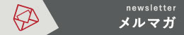 メルマガInterface通信