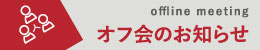 オフ会