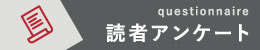 読者アンケート