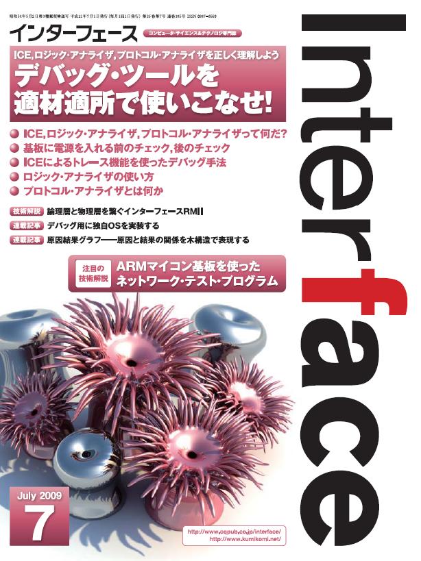 2009年7月号 目次 ｜ Interface – CQ出版